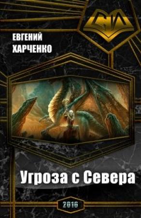 Обложка книги «Угроза с Севера (СИ)» — Евгений Харченко