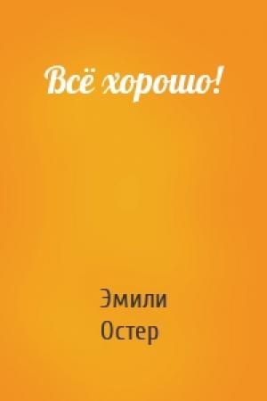 Обложка книги «Всё хорошо!» — Эмили Остер