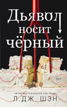 Обложка книги «Дьявол носит чёрный» — Л. Дж. Шэн