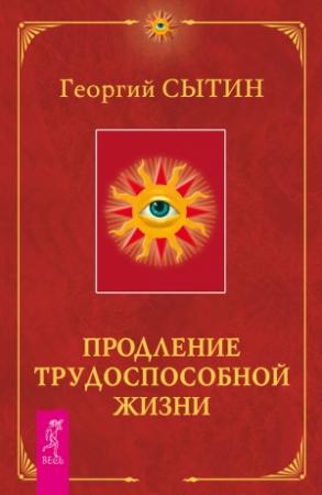 Обложка книги «Продление трудоспособной жизни. Включение в молодую трехсотлетнюю жизнь» — Георгий Сытин