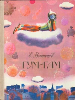Обложка книги «Гум-Гам» — Евгений Велтистов