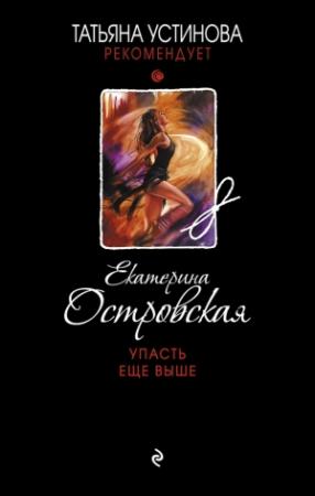 Обложка книги «Упасть еще выше» — Екатерина Островская
