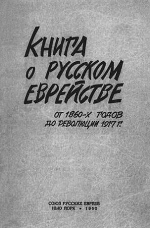 Обложка книги «Книга о русском еврействе. От 1860-х годов до революции 1917 г.» — Сборник Статей