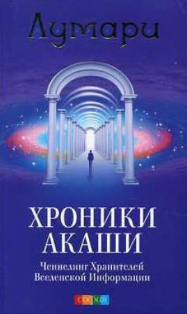 Обложка книги «Хроники Акаши. Ченнелинг Хранителей Вселенской Информации.» — Лумари