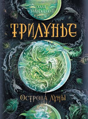 Обложка книги «Острова Луны» — Алла Вологжанина