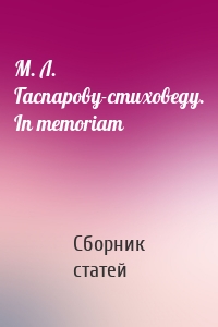М. Л. Гаспарову-стиховеду. In memoriam