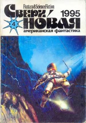 Обложка книги «Сверхновая американская фантастика, 1995 № 04» — Владимир Авинский, Джон Робертс, Андрей Синицын, Родриго Гарсия-и-Робертсон, Журнал «Сверхновая американская фантастика», Лариса Михайлова, Алексис де Токвиль, Валери Фрайрайх, Лорел Винтер, Метте Брюль, Нина Люкке, Владимир Сыромятников, Татьяна Лаврова