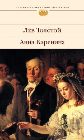Обложка книги «Анна Каренина» — Лев Толстой