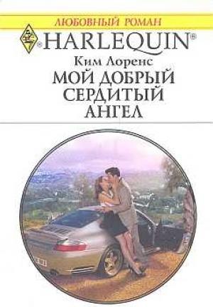 Обложка книги «Мой добрый сердитый ангел» — Ким Лоренс