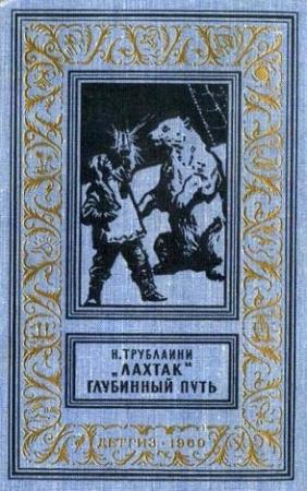 Обложка книги ««Лахтак»» — Николай Трублаини