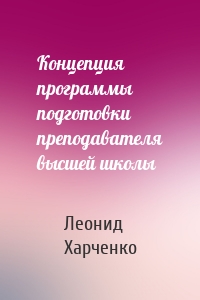 Концепция программы подготовки преподавателя высшей школы