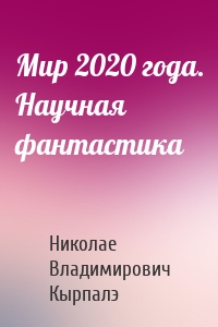 Мир 2020 года. Научная фантастика