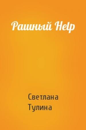 Обложка книги «Рашный Help» — Светлана Тулина