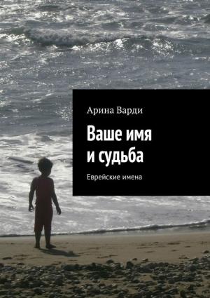 Обложка книги «Ваше имя и судьба» — Арина Варди