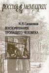 Николай Лесков, Абрам Рейтблат, Николай Свешников - Воспоминания пропащего человека