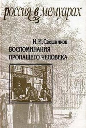 Обложка книги «Воспоминания пропащего человека» — Николай Лесков, Абрам Рейтблат, Николай Свешников