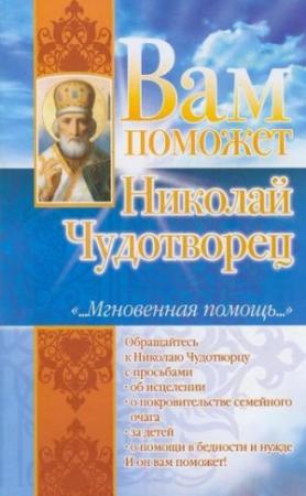 Обложка книги «Вам поможет Николай Чудотворец» — Лилия Гурьянова