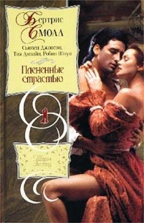 Обложка книги «Экстаз» — Бертрис Смолл