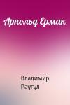 Владимир Раугул - Арнольд Ермак