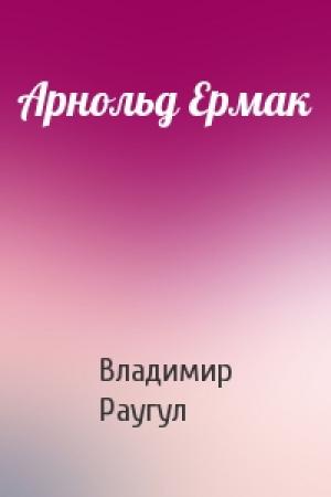 Обложка книги «Арнольд Ермак» — Владимир Раугул