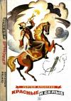 Сергей Алексеев - Красные и белые: Рассказы