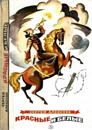Обложка книги «Красные и белые: Рассказы» — Сергей Алексеев