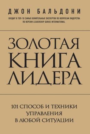 Обложка книги «Золотая книга лидера. 101 способ и техники управления в любой ситуации» — Литагент «5 редакция», Джон Бальдони