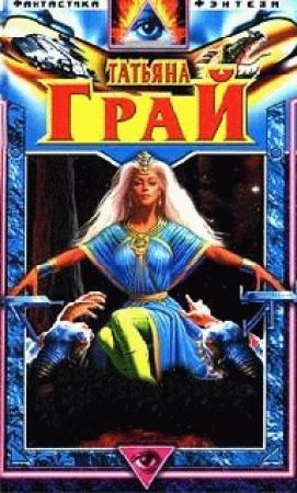 Обложка книги «Подкидыши чужих галактик» — Татьяна Грай