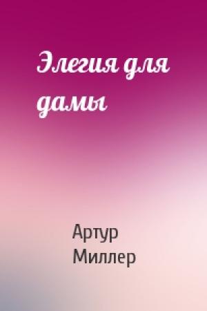 Обложка книги «Элегия для дамы» — Артур Миллер