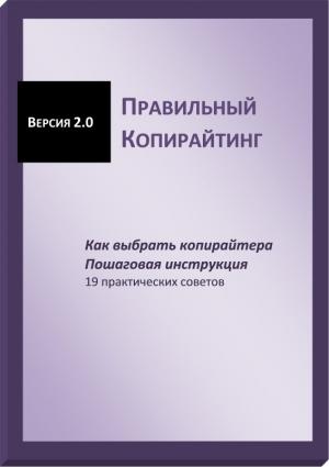 Обложка книги «Правильный копирайтинг. Как выбрать копирайтера. Пошаговая инструкция (СИ)» — Галина Гончукова