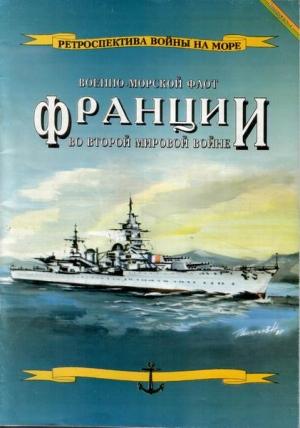 Обложка книги «Военно-морской флот Франции во Второй мировой войне» — Л. Гаррос