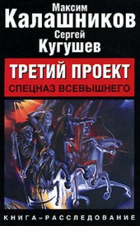 Обложка книги «Третий проект. Том III. Спецназ Всевышнего» — Максим Калашников