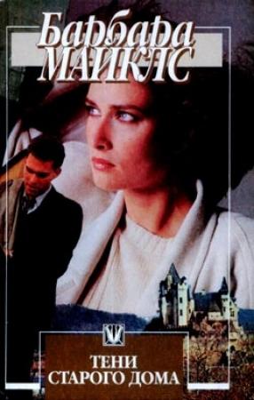 Обложка книги «Тени старого дома» — Барбара Мертц