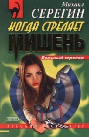 Обложка книги «Когда стреляет мишень» — Михаил Серегин