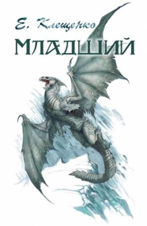 Обложка книги «Младший» — Елена Клещенко