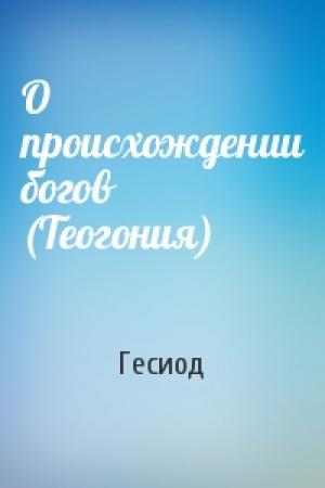 Обложка книги «О происхождении богов (Теогония)» — Гесиод