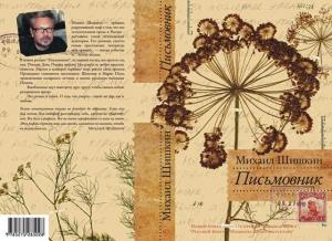 Обложка книги «Письмовник» — Михаил Шишкин