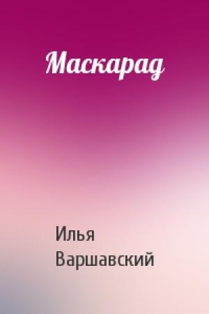 Обложка книги «Маскарад» — Илья Варшавский