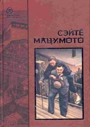 Обложка книги «Земля-пустыня» — Сэйтё Мацумото