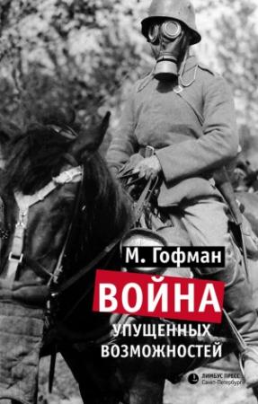 Обложка книги «Война упущенных возможностей» — Макс Гофман