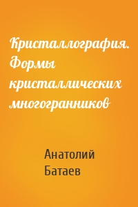 Кристаллография. Формы кристаллических многогранников