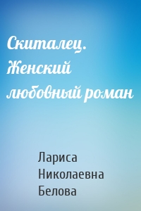 Скиталец. Женский любовный роман