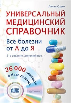 Обложка книги «Универсальный медицинский справочник» — Лилия Савко