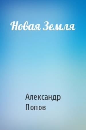 Обложка книги «Новая Земля» — Александр Попов