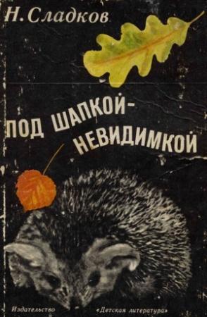 Обложка книги «Под шапкой-невидимкой» — Николай Сладков