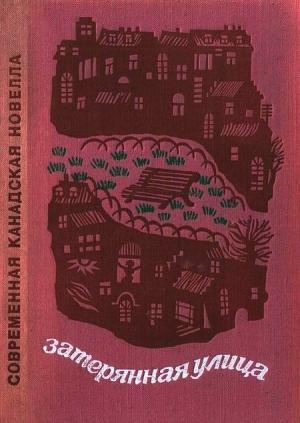 Обложка книги «Затерянная улица» — Синклер Росс, Малькольм Лаури, Скотт Янг, Морли Каллаган, Жан Амлен, Лесли Барнард, Уилл Берд, Хью Гарнер, Мадлен Гранбуа, Ральф Густафсон, Лео Кеннеди, Уильям Кинсли, Роже Лемелен, Ринге, Патрик Уодингтон, Жак Феррон, Хью Худ, Анна Эбер