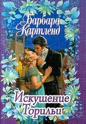 Обложка книги «Искушение Торильи» — Барбара Картленд