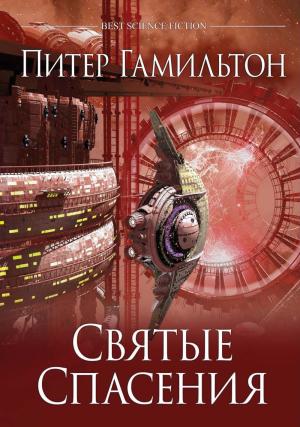 Обложка книги «Святые Спасения» — Питер Гамильтон
