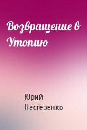 Обложка книги «Возвращение в Утопию» — Юрий Нестеренко