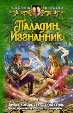 Обложка книги «Паладин. Изгнанник» — Виктор Баженов, Олег Шелонин